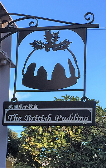 英国菓子教室The British Pudding看板